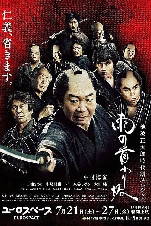 雨の首ふり坂のポスター