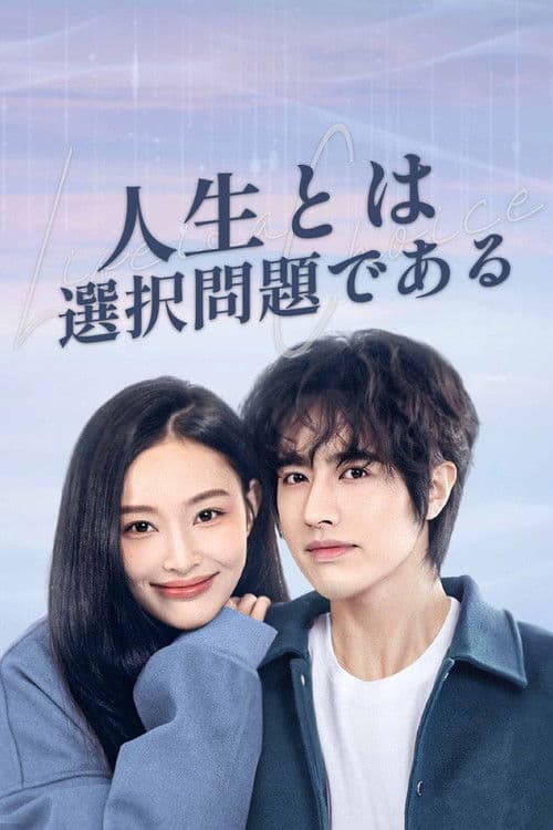 人生とは選択問題であるのポスター