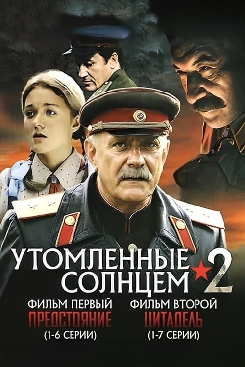 Утомлённые солнцем 2のポスター