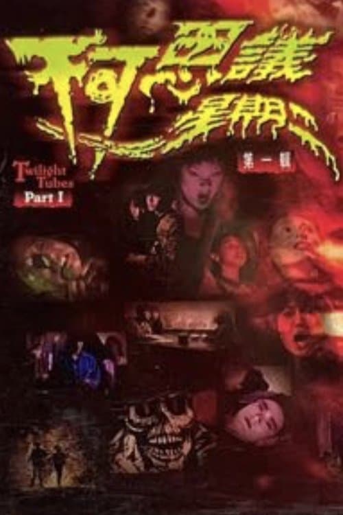 不可思議星期二 (第一輯)のポスター