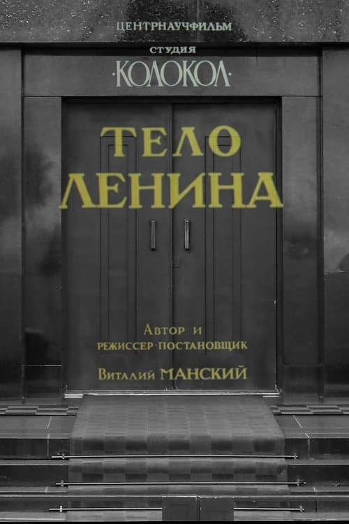 Тело Ленинаのポスター