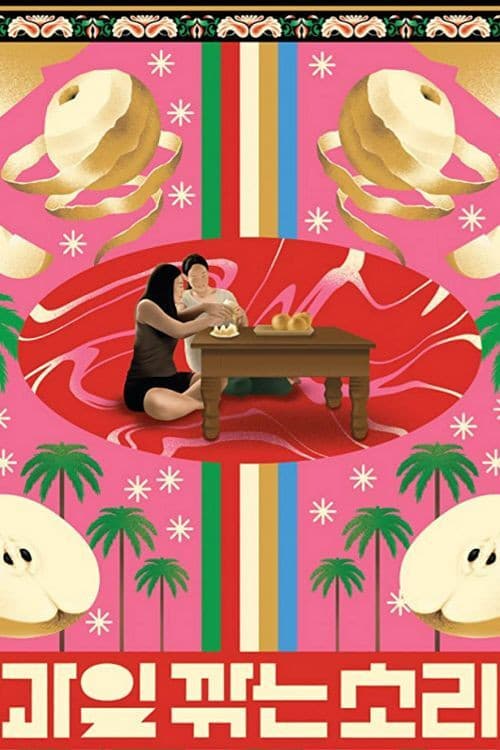 과일 깎는 소리のポスター