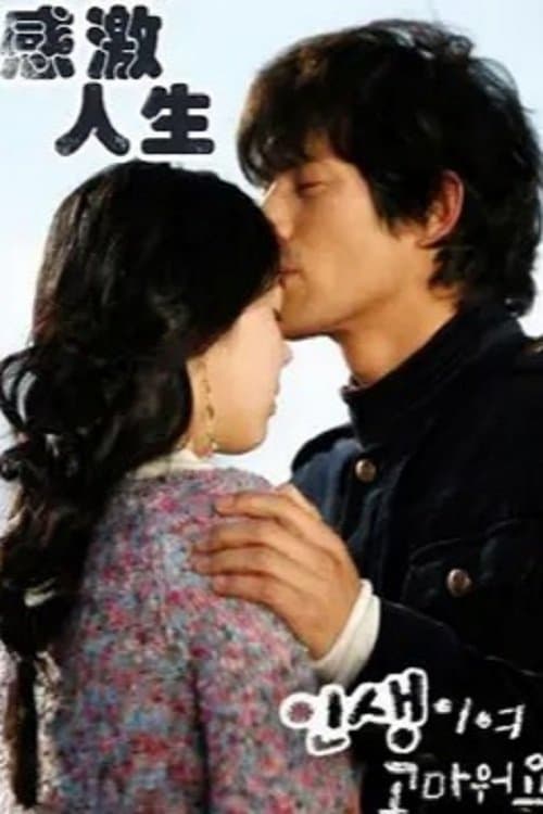 인생이여 고마워요のポスター