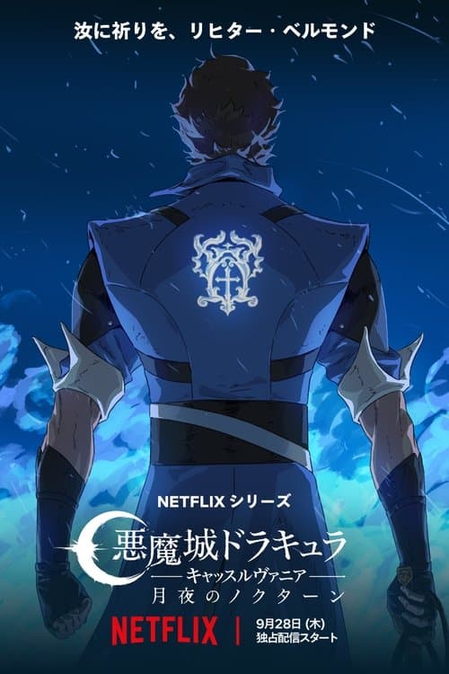 悪魔城ドラキュラ -キャッスルヴァニア-: 月夜のノクターンのポスター