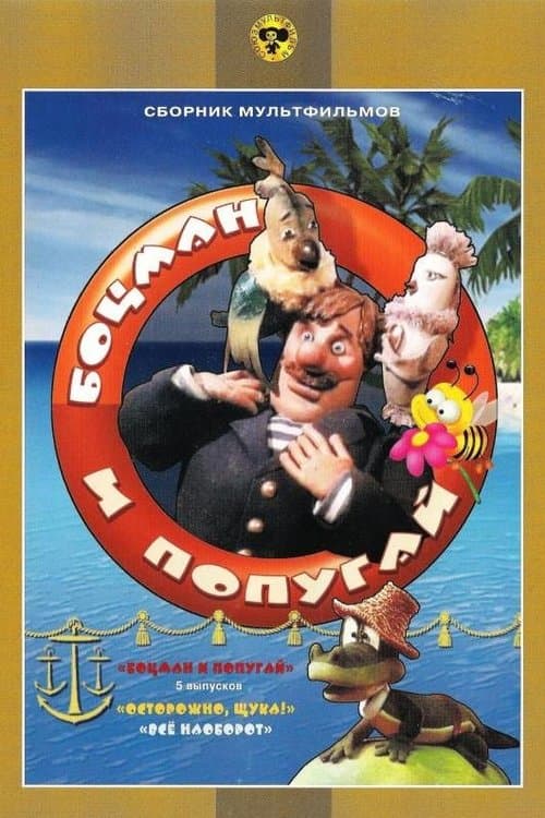 Боцман и попугайのポスター