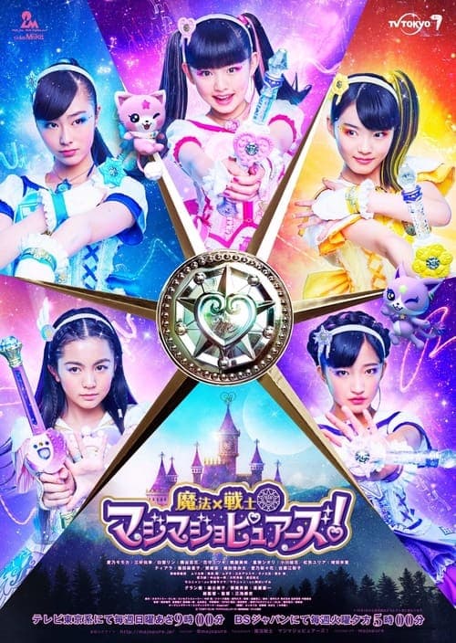 魔法×戦士マジマジョピュアーズ!のポスター