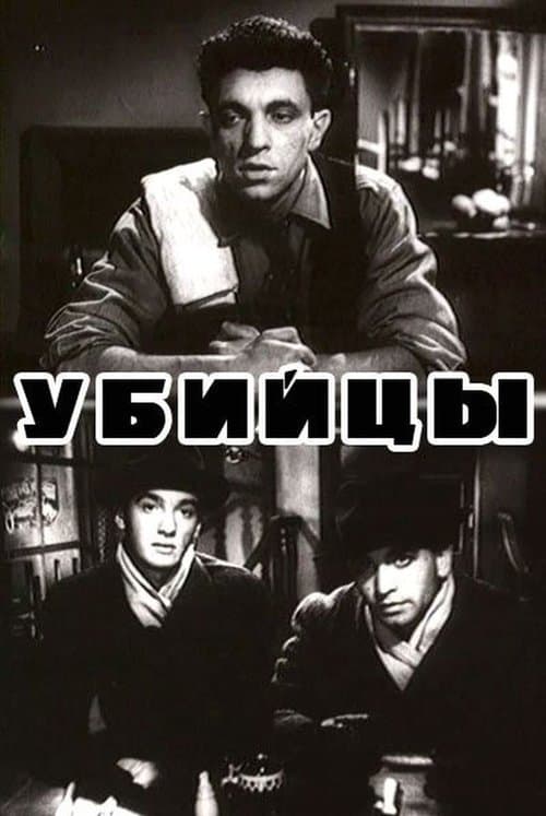 Убийцыのポスター