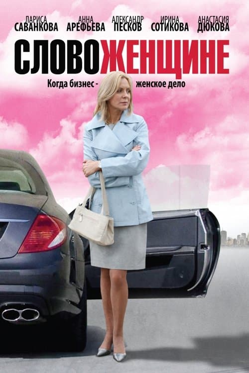 Слово женщинеのポスター