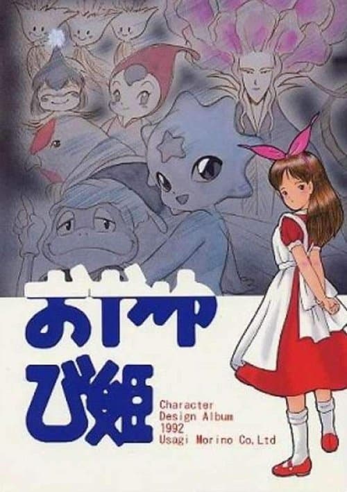 おやゆび姫物語のポスター