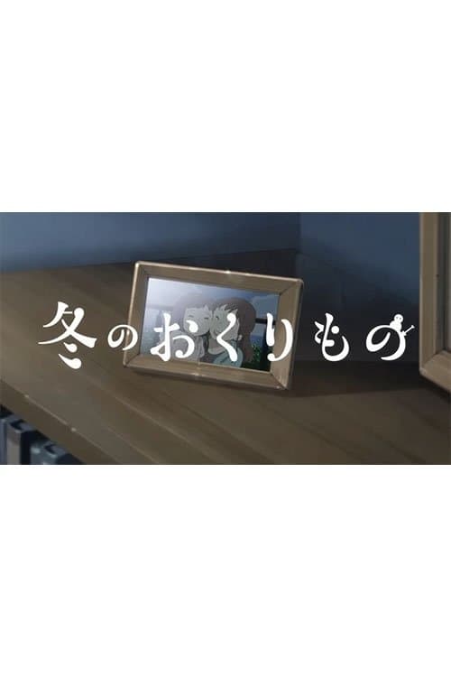 冬のおくりもののポスター