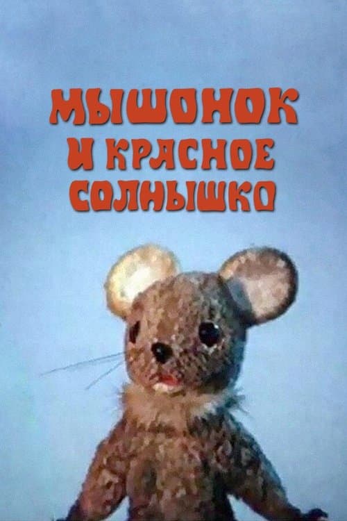 Мышонок и красное солнышкоのポスター