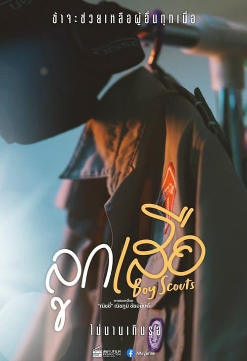 ลูกเสือのポスター