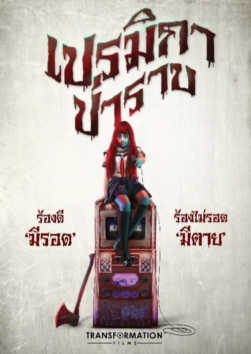 เปรมิกาป่าราบのポスター