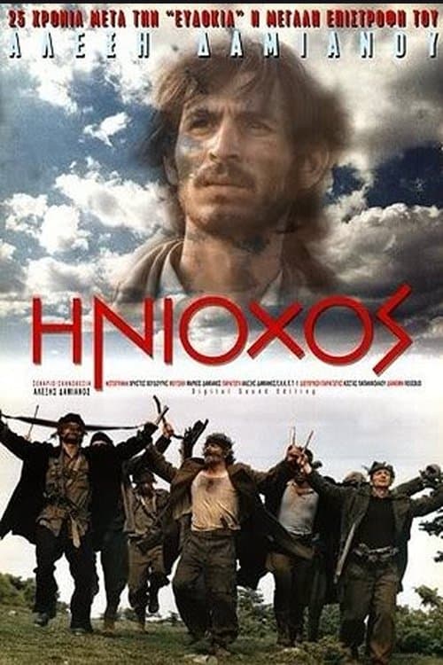 Ηνίοχοςのポスター