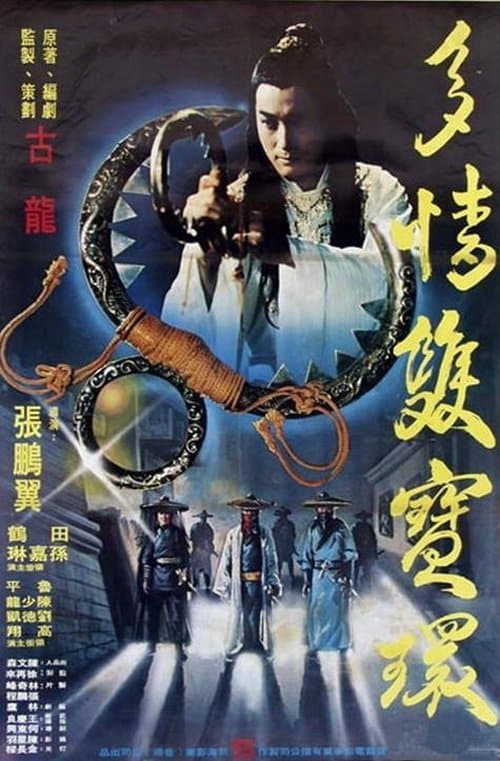 多情雙寶環のポスター