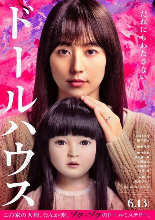 ドールハウスのポスター