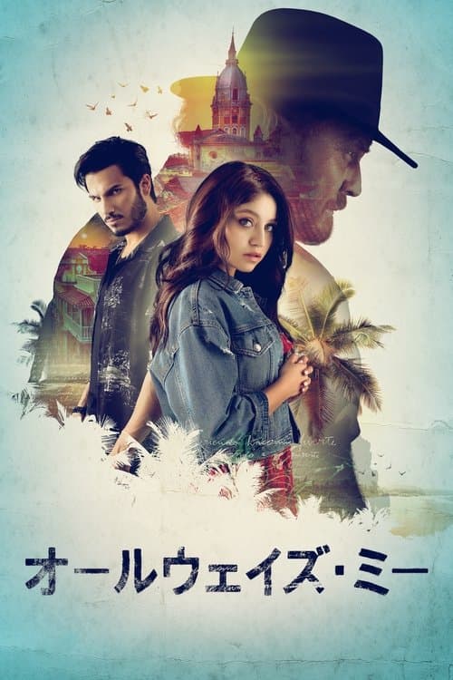オールウェイズ・ミーのポスター