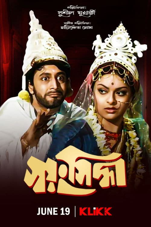 স্বয়ংসিদ্ধাのポスター
