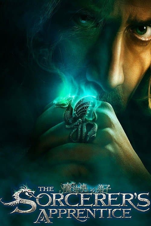 魔法使いの弟子のポスター