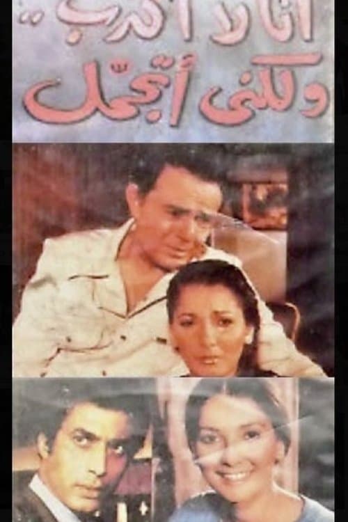 أنا لا أكذب ولكني أتجملのポスター