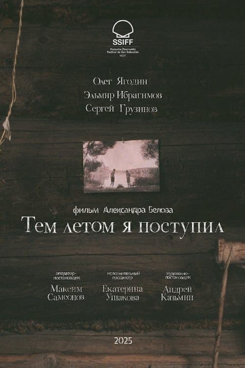 Тем летом я поступилのポスター