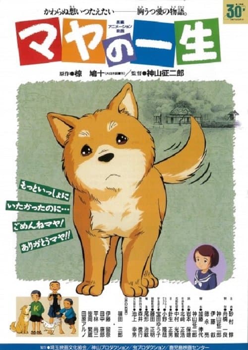 マヤの一生のポスター