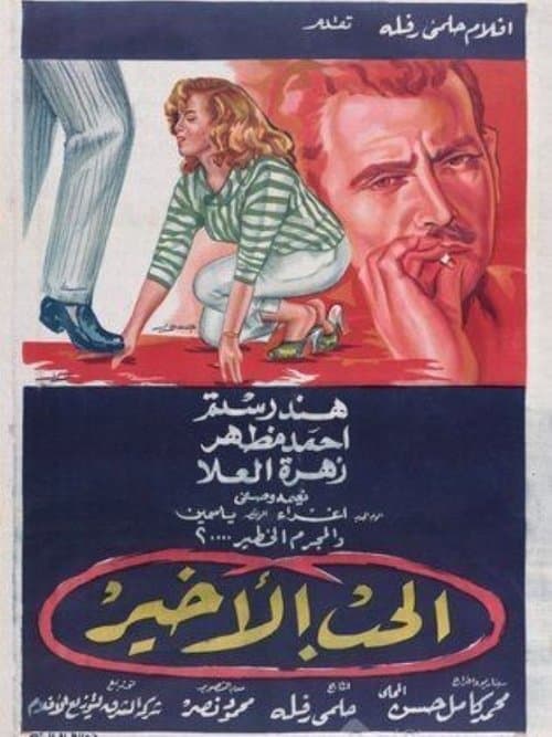 الحب الأخيرのポスター