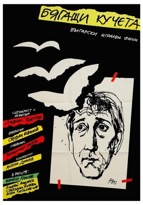 Бягащи кучетаのポスター