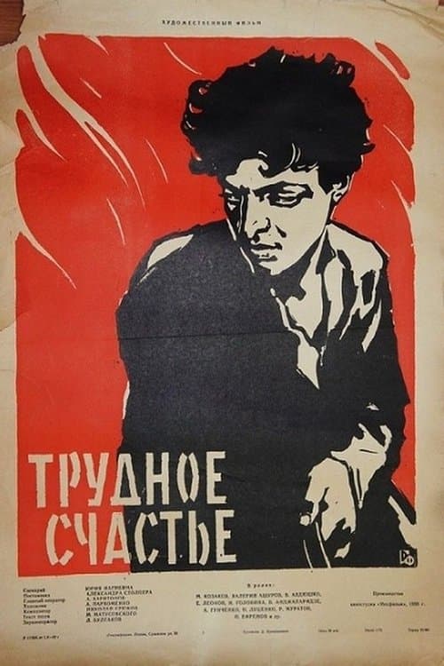 Трудное счастьеのポスター