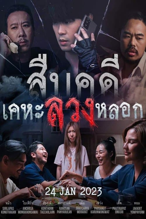 สืบคดีเคหะลวงหลอกのポスター
