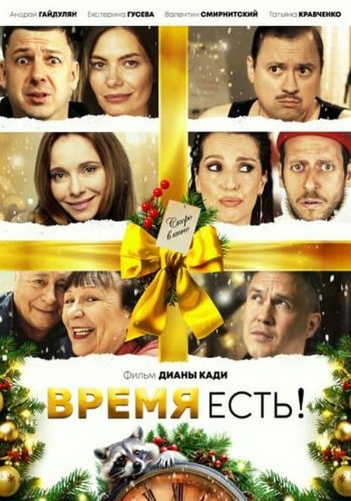 Время есть!のポスター