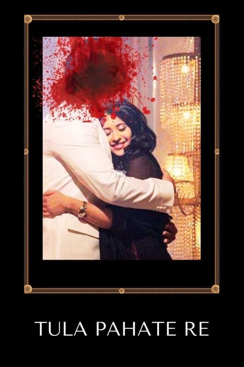 तुला पाहते रेのポスター