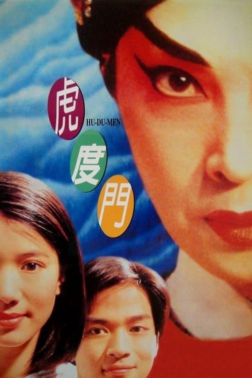 虎度門のポスター