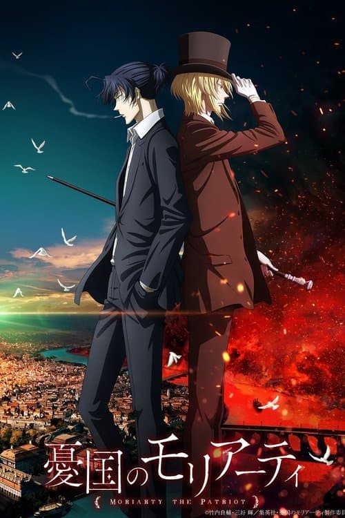 憂国のモリアーティのポスター