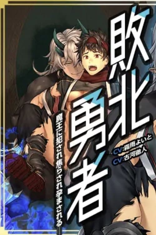 敗北勇者~魔王に犯され焦らされ孕まされる~のポスター