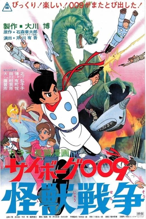 サイボーグ009怪獣戦争のポスター