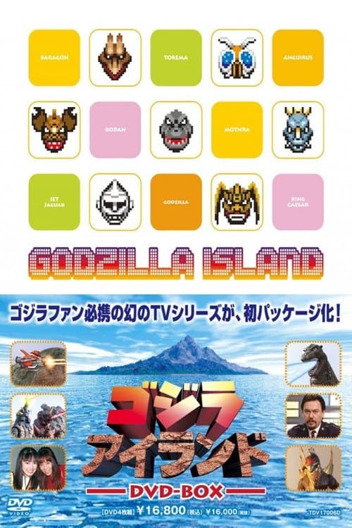 ゴジラアイランドのポスター