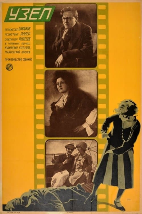 Узелのポスター