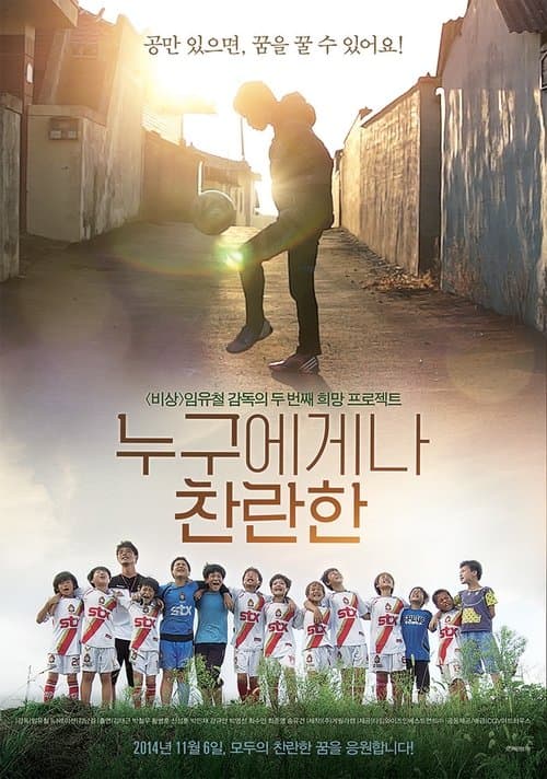 누구에게나 찬란한のポスター