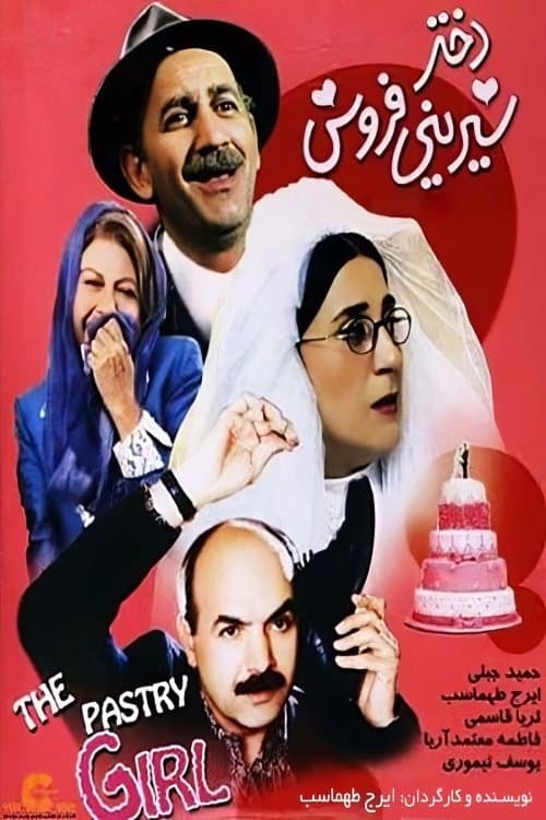 Dokhtar-e shirini-forooshのポスター