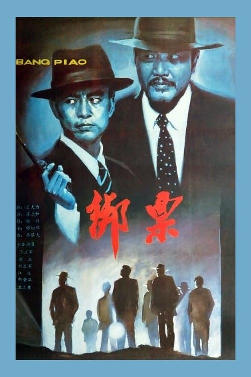 绑票のポスター