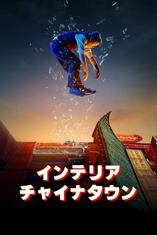 インテリア・チャイナタウンのポスター