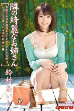 隣の綺麗なお姉さん 鈴村あいりのポスター