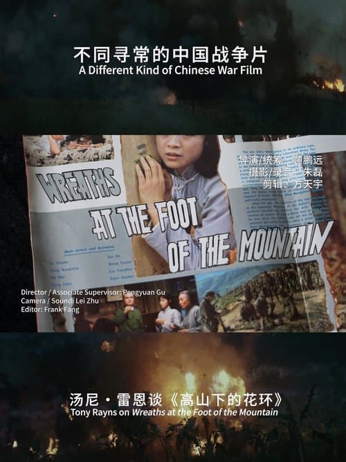 不同寻常的中国战争片：汤尼･雷恩谈《高山下的花环》のポスター