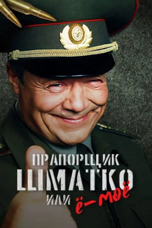 Прапорщик Шматко или Ё-Моёのポスター