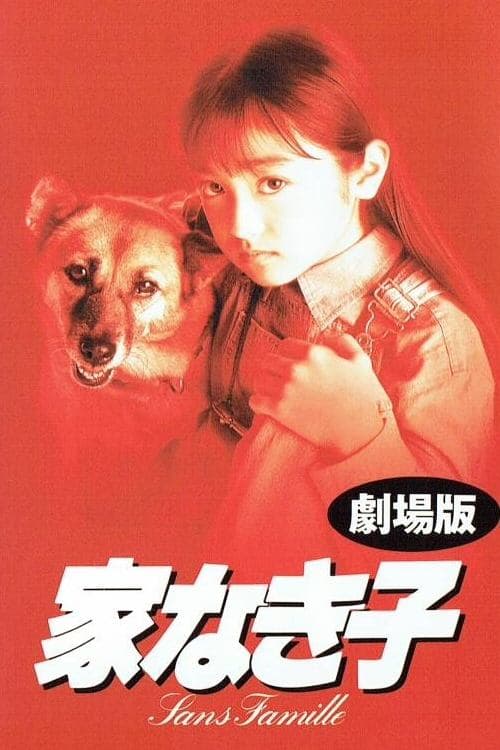 家なき子のポスター