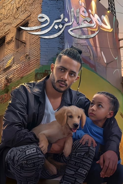 ع الزيروのポスター