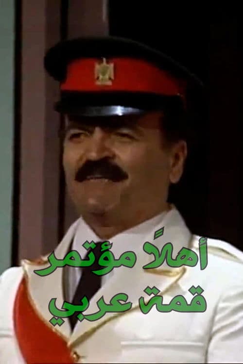 اهلا مؤتمر قمة عربيのポスター