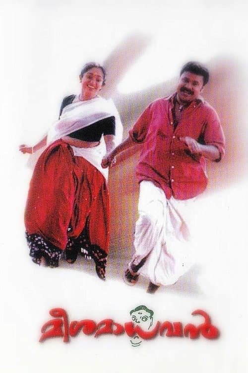 മീശ മാധവൻのポスター