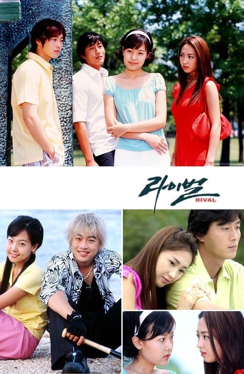 라이벌のポスター